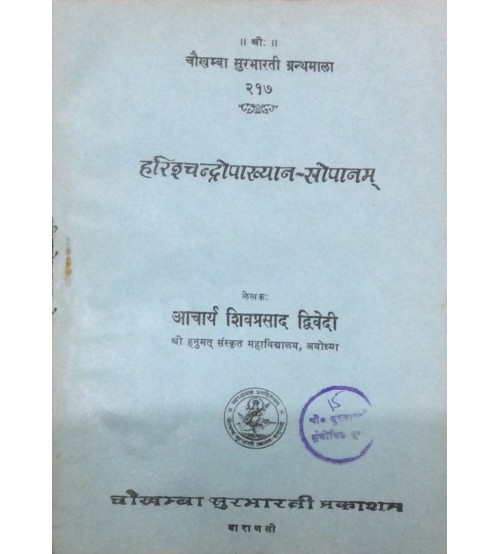 Harishchandopakhyan-Sopanam हरीशचन्द्रोपख्यान सोपानम्